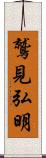 鷲見弘明 Scroll