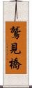 鷲見橋 Scroll