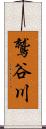 鷲谷川 Scroll