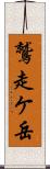 鷲走ケ岳 Scroll