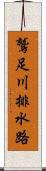 鷲足川排水路 Scroll