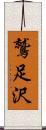 鷲足沢 Scroll