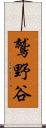 鷲野谷 Scroll