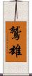 鷲雄 Scroll