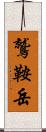 鷲鞍岳 Scroll