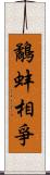 鷸蚌相爭 Scroll