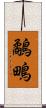 鷸 Scroll