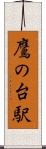 鷹の台駅 Scroll