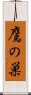 鷹の巣 Scroll