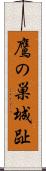 鷹の巣城趾 Scroll