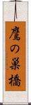 鷹の巣橋 Scroll