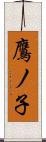 鷹ノ子 Scroll