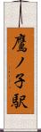 鷹ノ子駅 Scroll