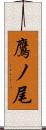 鷹ノ尾 Scroll