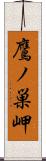鷹ノ巣岬 Scroll