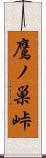 鷹ノ巣峠 Scroll