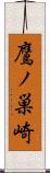 鷹ノ巣崎 Scroll
