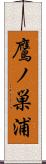 鷹ノ巣浦 Scroll