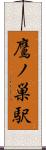 鷹ノ巣駅 Scroll