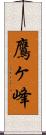 鷹ヶ峰 Scroll