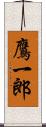 鷹一郎 Scroll