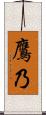 鷹乃 Scroll