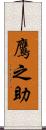 鷹之助 Scroll