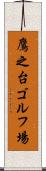 鷹之台ゴルフ場 Scroll