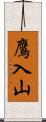 鷹入山 Scroll