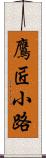 鷹匠小路 Scroll