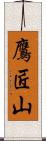 鷹匠山 Scroll
