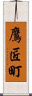 鷹匠町 Scroll