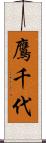鷹千代 Scroll