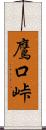鷹口峠 Scroll