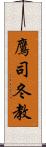 鷹司冬教 Scroll