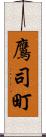 鷹司町 Scroll