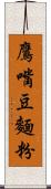 鷹嘴豆麵粉 Scroll