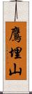 鷹埋山 Scroll