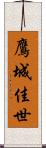 鷹城佳世 Scroll