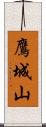 鷹城山 Scroll