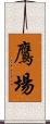 鷹場 Scroll