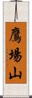 鷹場山 Scroll