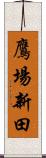 鷹場新田 Scroll