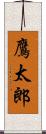 鷹太郎 Scroll