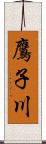 鷹子川 Scroll