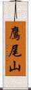 鷹尾山 Scroll