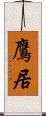 鷹居 Scroll