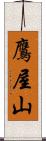 鷹屋山 Scroll