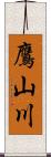 鷹山川 Scroll