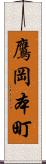 鷹岡本町 Scroll